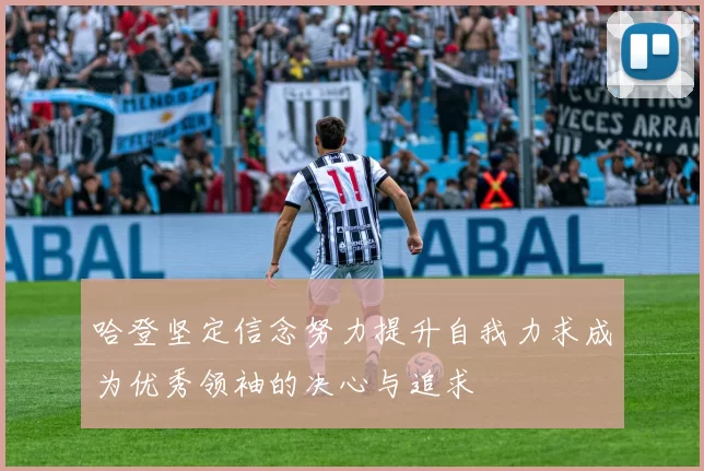 哈登坚定信念努力提升自我力求成为优秀领袖的决心与追求