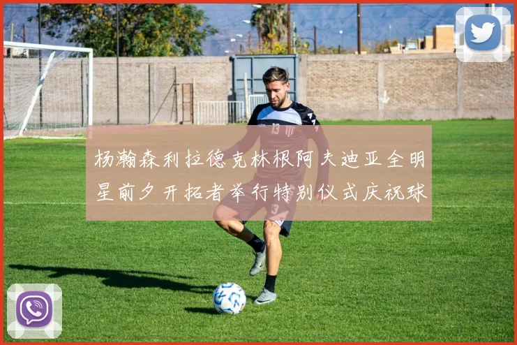 杨瀚森利拉德克林根阿夫迪亚全明星前夕开拓者举行特别仪式庆祝球员成就