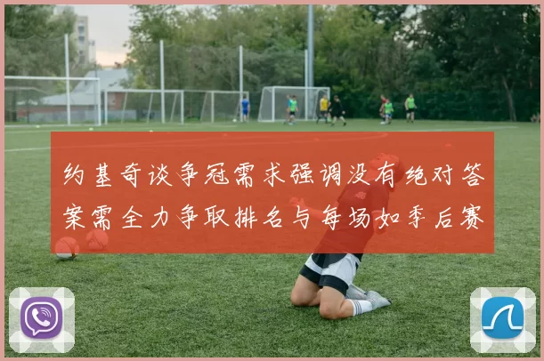 约基奇谈争冠需求强调没有绝对答案需全力争取排名与每场如季后赛般对待