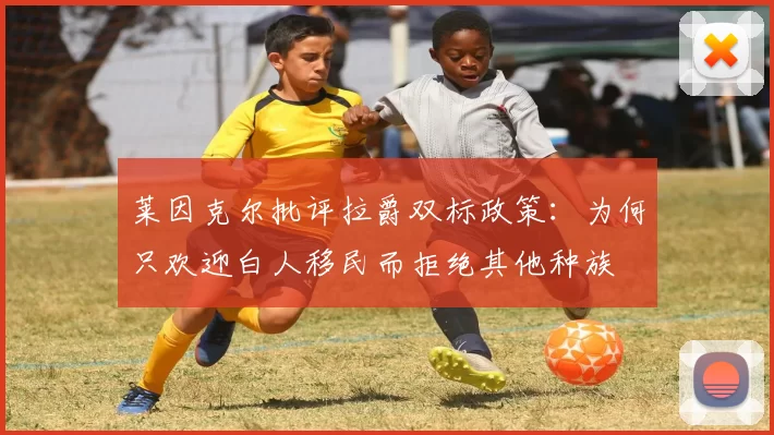 莱因克尔批评拉爵双标政策：为何只欢迎白人移民而拒绝其他种族