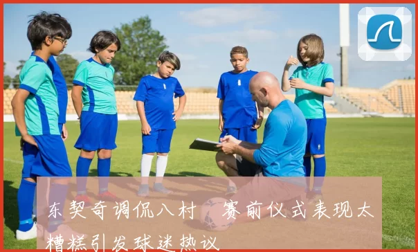 东契奇调侃八村塁赛前仪式表现太糟糕引发球迷热议