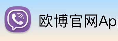 欧博官网App Logo